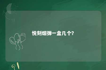 悦刻烟弹一盒几个�？ 